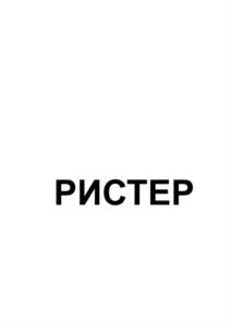 Товарный знак №1093720, принадлежит организации Общество с ограниченной ответственностью "Ристер", ОГРН 1237200014952, ИНН 7203561572