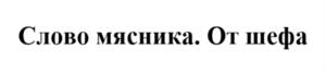 Товарный знак №1093731, принадлежит организации Общество с ограниченной ответственностью "Тамбовский бекон", ОГРН 1106821000252, ИНН 6803629911