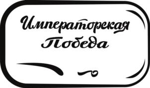 Товарный знак №1093741, принадлежит организации Общество с ограниченной ответственностью "Бахчевод", ОГРН 1123456000403, ИНН 3427008279