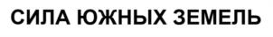 Товарный знак №1093756, принадлежит правообладателю Волочаев Дмитрий Сергеевич, ОГРН 0, ИНН 231299272237