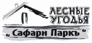 Товарный знак №1093766, принадлежит организации ОБЩЕСТВО С ОГРАНИЧЕННОЙ ОТВЕТСТВЕННОСТЬЮ "САФАРИ-ПАРК", ОГРН 1164027058029, ИНН 4004019602
