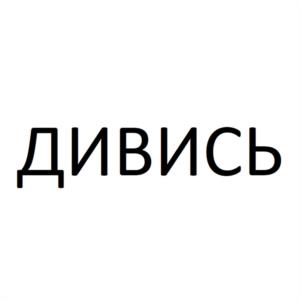 Товарный знак №1093798, принадлежит организации Общество с ограниченной ответственностью "ДИВИСЬ", ОГРН 1245200022099, ИНН 5262396292