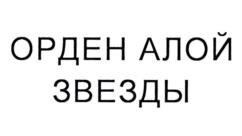 Товарный знак №1093825, принадлежит организации Общество с ограниченной ответственностью "Русские супергерои", ОГРН 1237700387022, ИНН 9702057011