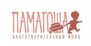 Товарный знак №1093870, принадлежит организации Благотворительный фонд "ПАМАГОША", ОГРН 1217700431244, ИНН 9728045959