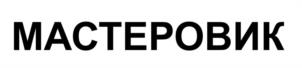 Товарный знак №1093883, принадлежит организации Общество с ограниченной ответственностью «МАСТЕРОВИК», ОГРН 1177746980410, ИНН 7726411660