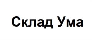 Товарный знак №1094037, принадлежит организации Общество с ограниченной ответственностью "Склад Ума", ОГРН 1247700611113, ИНН 9726084127