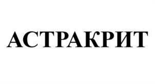 Товарный знак №1094151, принадлежит организации Общество с ограниченной ответственностью "АСТРА КЕМИКАЛ", ОГРН 1157746407312, ИНН 7751004964