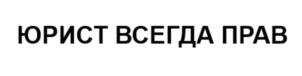 Товарный знак №1094179, принадлежит организации Общество с ограниченной ответственностью "РЭД ПОНИ", ОГРН 1216600016291, ИНН 6670500592