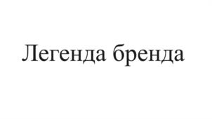 Товарный знак №1094180, принадлежит ИП Асадова Гаянэ Георгиевна, ОГРНИП 319774600344876, ИНН 695000357821