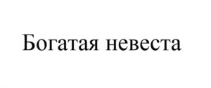 Товарный знак №1094353, принадлежит организации Акционерное общество "КОМПАНИЯ РЕГАРД", ОГРН 1217700468920, ИНН 7716960540