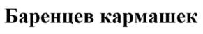 Товарный знак №1094393, принадлежит организации ОБЩЕСТВО С ОГРАНИЧЕННОЙ ОТВЕТСТВЕННОСТЬЮ "АКМА", ОГРН 1195190004426, ИНН 5118004560