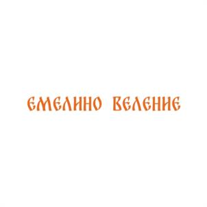 Товарный знак №1094465, принадлежит организации ОБЩЕСТВО С ОГРАНИЧЕННОЙ ОТВЕТСТВЕННОСТЬЮ "ЕМЕЛЯ", ОГРН 1135907000316, ИНН 5907053726