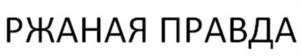 Товарный знак №1094492, принадлежит организации Общество с ограниченной ответственностью «Вятский гастроном», ОГРН 1134345027630, ИНН 4345372977