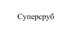 Товарный знак №1094711, принадлежит правообладателю Автаев Михаил Павлович, ОГРН 0, ИНН 130805268700