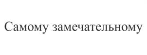 Товарный знак №1094910, принадлежит организации Общество с ограниченной ответственностью "Долина Подарков", ОГРН 1137746437410, ИНН 7716745889