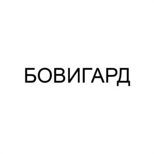 Товарный знак №1094974, принадлежит организации Федеральное казенное предприятие "Ставропольская биофабрика", ОГРН 1022601948610, ИНН 2634014783