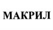 Товарный знак №1094981, принадлежит организации Общество с ограниченной ответственностью "ИНТЕГРАЛ МЕДИКАЛ", ОГРН 1235000135006, ИНН 5005074679