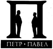 Товарный знак №109499, принадлежит организации Общество с ограниченной ответственностью рекламное агентство "Петр-Павел", ОГРН 1027700474779, ИНН 7711026224