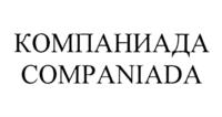 Товарный знак №1094996, принадлежит организации Общество с ограниченной ответственностью "КОМПАНИАДА", ОГРН 1247800130456, ИНН 7811804573