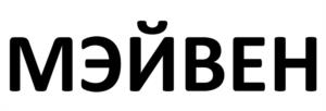 Товарный знак №1095009, принадлежит организации Общество с ограниченной ответственностью "МЭЙВЕН", ОГРН 1140280074340, ИНН 274192777