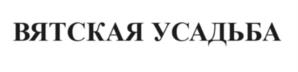 Товарный знак №1095031, принадлежит ИП АХМЕТЗЯНОВА ЕЛЕНА ВИКТОРОВНА, ОГРНИП 319435000049631, ИНН 431301801221