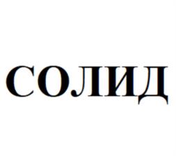 Товарный знак №1095176, принадлежит организации Общество с ограниченной ответственностью "Торгово-промышленная группа "Солид", ОГРН 1046604384925, ИНН 6672162236