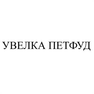 Товарный знак №1095223, принадлежит организации Общество с ограниченной ответственностью "УВЕЛКА ПЕТФУД", ОГРН 1237400025598, ИНН 7424014426