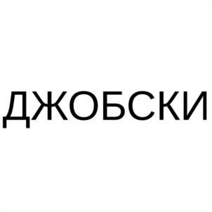 Товарный знак №1095360, принадлежит организации Общество с ограниченной ответственностью "Джобски", ОГРН 1235500003562, ИНН 5503268412