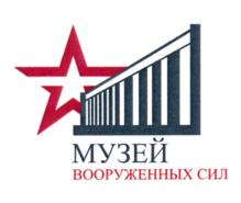Товарный знак №1095361, принадлежит организации Федеральное государственное учреждение культуры и искусства "Центральный Музей Вооруженных Сил Российской Федерации", ОГРН 1037700251335, ИНН 7702071990