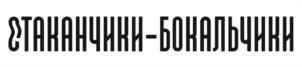 Товарный знак №1095410, принадлежит организации Общество с ограниченной ответственностью "Стаканчики", ОГРН 1246800001986, ИНН 6800009645