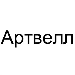 Товарный знак №1095426, принадлежит организации Общество с ограниченной ответственностью "АРТВЕЛЛ", ОГРН 1087746609950, ИНН 7718703531