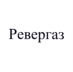 Товарный знак №1095465, принадлежит организации Общество с ограниченной ответственностью "РЕВЕРГАЗ", ОГРН 1215000056402, ИНН 5035044551