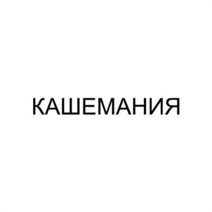 Товарный знак №1095689, принадлежит ИП ШИЛОВ ДМИТРИЙ ВЛАДИМИРОВИЧ, ОГРНИП 320774600317688, ИНН 773137006964