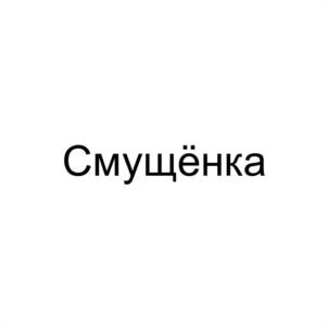 Товарный знак №1095705, принадлежит организации ОБЩЕСТВО С ОГРАНИЧЕННОЙ ОТВЕТСТВЕННОСТЬЮ "МАРКОТ", ОГРН 1191215004397, ИНН 1215229843