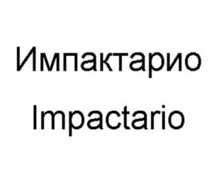 Товарный знак №1095981, принадлежит организации Акционерное общество «ИмпактБио», ОГРН 1215800004243, ИНН 5836696044