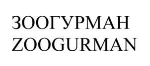 Товарный знак №1095989, принадлежит организации Общество с ограниченной ответственностью «ЗООГУРМАН», ОГРН 1077746333830, ИНН 7743630823
