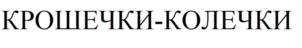 Товарный знак №1096030, принадлежит организации Общество с ограниченной ответственностью «Кондитерские технологии крайпотребсоюза», ОГРН 1042402973612, ИНН 2466123555