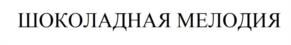 Товарный знак №1096031, принадлежит организации Общество с ограниченной ответственностью «Кондитерские технологии крайпотребсоюза», ОГРН 1042402973612, ИНН 2466123555