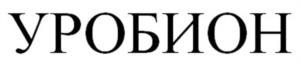 Товарный знак №1096041, принадлежит организации Общество с ограниченной ответственностью «ВИТАБИОН», ОГРН 1197746031867, ИНН 7704472235