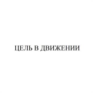 Товарный знак №1096053, принадлежит правообладателю Иванова Елена Владимировна, ОГРН 0, ИНН 741504384909