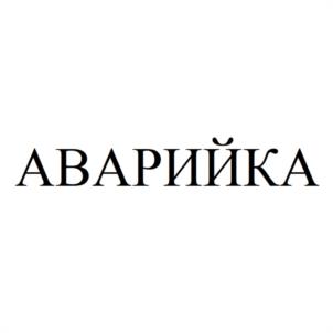Товарный знак №1096183, принадлежит организации Общество с ограниченной ответственностью "АВАРИЙНО-ДИСПЕТЧЕРСКАЯ СЛУЖБА", ОГРН 1214700012999, ИНН 4703185105