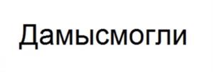 Товарный знак №1096225, принадлежит правообладателю Чекулаев Роман Александрович, ОГРН 0, ИНН 772772096103