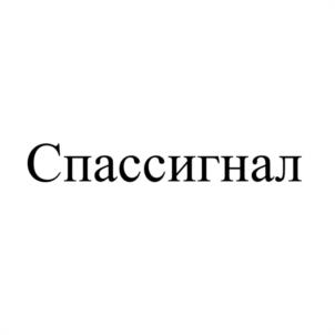 Товарный знак №1096299, принадлежит организации Общество с ограниченной ответственностью НАУЧНО-ПРОИЗВОДСТВЕННОЕ ОБЪЕДИНЕНИЕ "СИСТЕМЫ ПОИСКА И СПАСЕНИЯ", ОГРН 1237700004211, ИНН 7735198092
