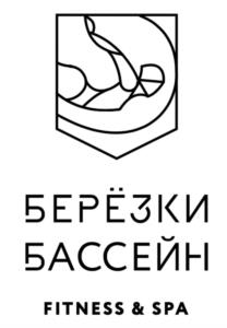 Товарный знак №1096374, принадлежит организации Общество с ограниченной ответственностью "Бассейн в Березках", ОГРН 1217700508695, ИНН 7714477673