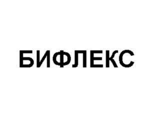 Товарный знак №1096377, принадлежит организации Общество с ограниченной ответственностью «Бифлекс», ОГРН 5177746033141, ИНН 7728381442