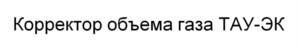 Товарный знак №1096400, принадлежит организации Общество с ограниченной ответственностью «ТАУГАЗ», ОГРН 1225200017976, ИНН 5243041600