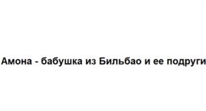 Товарный знак №1096405, принадлежит организации Общество с ограниченной ответственностью "Ардженто груп", ОГРН 1047796640253, ИНН 7743536838