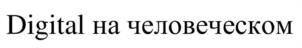 Товарный знак №1096409, принадлежит организации Общество с ограниченной ответственностью Управляющая компания «Нектарин», ОГРН 1087746039886, ИНН 7710703730