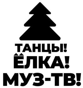 Товарный знак №1096426, принадлежит организации Общество с ограниченной ответственностью "Муз ТВ Операционная компания", ОГРН 5087746427434, ИНН 7703679460