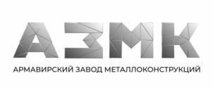 Товарный знак №1096453, принадлежит организации Общество с ограниченной ответственностью «АРМАВИРСКИЙ ЗАВОД МЕТАЛЛОКОНСТРУКЦИЙ», ОГРН 1162372050367, ИНН 2372015642